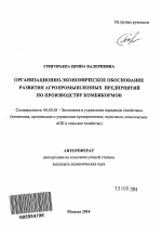 Организационно-экономическое обоснование развития агропромышленных предприятий по производству комбикормов - тема автореферата по экономике, скачайте бесплатно автореферат диссертации в экономической библиотеке