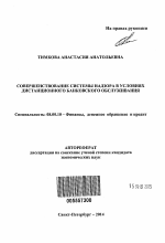 Совершенствование системы надзора в условиях дистанционного банковского обслуживания - тема автореферата по экономике, скачайте бесплатно автореферат диссертации в экономической библиотеке