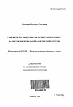 Слияния и поглощения как фактор эффективного развития национальной банковской системы - тема автореферата по экономике, скачайте бесплатно автореферат диссертации в экономической библиотеке