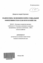 Взаимосвязь экономической и социальной эффективности в сельском хозяйстве - тема автореферата по экономике, скачайте бесплатно автореферат диссертации в экономической библиотеке