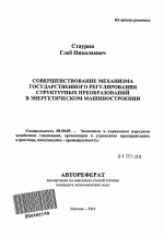 Совершенствование механизма государственного регулирования структурных преобразований в энергетическом машиностроении - тема автореферата по экономике, скачайте бесплатно автореферат диссертации в экономической библиотеке