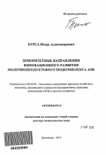 Приоритетные направления инновационного развития молочнопродуктового подкомплекса АПК - тема автореферата по экономике, скачайте бесплатно автореферат диссертации в экономической библиотеке