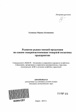 Развитие рынка мясной продукции на основе совершенствования товарной политики предприятия - тема автореферата по экономике, скачайте бесплатно автореферат диссертации в экономической библиотеке