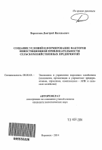 Создание условий и формирование факторов инвестиционной привлекательности сельскохозяйственных предприятий - тема автореферата по экономике, скачайте бесплатно автореферат диссертации в экономической библиотеке