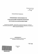 Повышение эффективности сельскохозяйственной кредитной потребительской кооперации - тема автореферата по экономике, скачайте бесплатно автореферат диссертации в экономической библиотеке