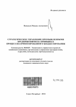 Стратегическое управление промышленными предприятиями на принципах процессно-ориентированного бюджетирования - тема автореферата по экономике, скачайте бесплатно автореферат диссертации в экономической библиотеке