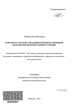 Разработка системы управления производственными рисками предприятия машиностроения - тема автореферата по экономике, скачайте бесплатно автореферат диссертации в экономической библиотеке