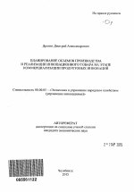 Планирование объемов производства и реализации инновационного товара на этапе коммерциализации продуктовых инноваций - тема автореферата по экономике, скачайте бесплатно автореферат диссертации в экономической библиотеке