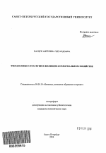 Финансовые стратегии в жилищно-коммунальном хозяйстве - тема автореферата по экономике, скачайте бесплатно автореферат диссертации в экономической библиотеке