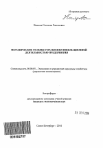 Методические основы управления инновационной деятельностью предприятия - тема автореферата по экономике, скачайте бесплатно автореферат диссертации в экономической библиотеке