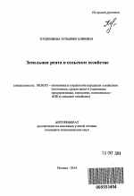 Земельная рента в сельском хозяйстве - тема автореферата по экономике, скачайте бесплатно автореферат диссертации в экономической библиотеке