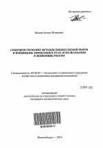 Совершенствование методов оценки лесной ренты и повышение эффективности ее использования в экономике России - тема автореферата по экономике, скачайте бесплатно автореферат диссертации в экономической библиотеке