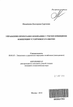 Управление проектами в компании с учетом принципов концепции устойчивого развития - тема автореферата по экономике, скачайте бесплатно автореферат диссертации в экономической библиотеке