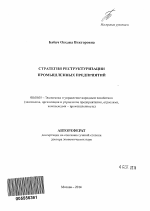 Стратегия реструктуризации промышленных предприятий - тема автореферата по экономике, скачайте бесплатно автореферат диссертации в экономической библиотеке