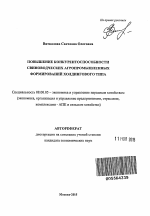 Повышение конкурентоспособности свиноводческих агропромышленных формирований холдингового типа - тема автореферата по экономике, скачайте бесплатно автореферат диссертации в экономической библиотеке