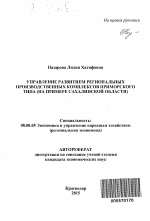 Управление развитием региональных производственных комплексов приморского типа - тема автореферата по экономике, скачайте бесплатно автореферат диссертации в экономической библиотеке