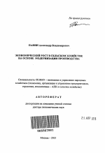 Экономический рост в сельском хозяйстве на основе модернизации производства - тема автореферата по экономике, скачайте бесплатно автореферат диссертации в экономической библиотеке