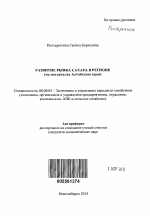 Развитие рынка сахара в регионе - тема автореферата по экономике, скачайте бесплатно автореферат диссертации в экономической библиотеке