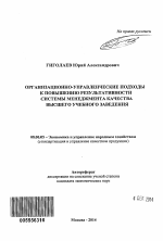 Организационно-управленческие подходы к повышению результативности системы менеджмента качества высшего учебного заведения - тема автореферата по экономике, скачайте бесплатно автореферат диссертации в экономической библиотеке