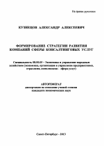 Формирование стратегии развития компаний сферы консалтинговых услуг - тема автореферата по экономике, скачайте бесплатно автореферат диссертации в экономической библиотеке