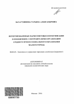 Интегрированные маркетинговые коммуникации в отношениях с потребителями организации среднего профессионального образования малого города - тема автореферата по экономике, скачайте бесплатно автореферат диссертации в экономической библиотеке