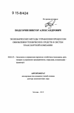 Экономические методы управления процессом обновления технических средств и систем транспортной компании - тема автореферата по экономике, скачайте бесплатно автореферат диссертации в экономической библиотеке