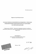 Государственная экономическая поддержка социально ориентированных некоммерческих организаций в Российской Федерации - тема автореферата по экономике, скачайте бесплатно автореферат диссертации в экономической библиотеке