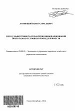 Метод эффективного управления инновационными проектами в условиях неопределенности - тема автореферата по экономике, скачайте бесплатно автореферат диссертации в экономической библиотеке