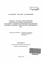 Развитие системы стимулирования результатов трудовой деятельности менеджеров ломоперерабатывающих предприятий на основе ключевых показателей эффективности (KPI) - тема автореферата по экономике, скачайте бесплатно автореферат диссертации в экономической библиотеке