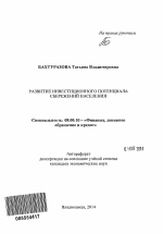 Развитие инвестиционного потенциала сбережений населения - тема автореферата по экономике, скачайте бесплатно автореферат диссертации в экономической библиотеке