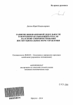 Развитие инновационной деятельности в нефтеперерабатывающей отрасли на основе совершенствования институциональных форм управления - тема автореферата по экономике, скачайте бесплатно автореферат диссертации в экономической библиотеке