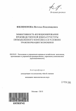 Эффективность функционирования производственной инфраструктуры промышленного комплекса в условиях трансформации экономики - тема автореферата по экономике, скачайте бесплатно автореферат диссертации в экономической библиотеке