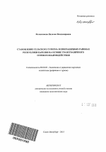 Становление сельского туризма в приграничных районах Республики Карелия на основе трансграничного сетевого взаимодействия - тема автореферата по экономике, скачайте бесплатно автореферат диссертации в экономической библиотеке