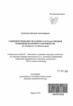 Совершенстоввание механизма государственной поддержки молочного скотоводства - тема автореферата по экономике, скачайте бесплатно автореферат диссертации в экономической библиотеке