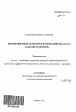 Прогнозирование перевозок в проектах и программах развития транспорта - тема автореферата по экономике, скачайте бесплатно автореферат диссертации в экономической библиотеке