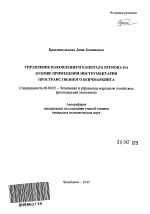 Управление накоплением капитала региона на основе применения инструментария пространственного бенчмаркинга - тема автореферата по экономике, скачайте бесплатно автореферат диссертации в экономической библиотеке