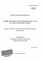 Развитие инструментария исследования рынка труда на основе когнитивного подхода - тема автореферата по экономике, скачайте бесплатно автореферат диссертации в экономической библиотеке