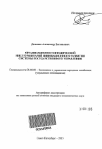 Организационно-методический инструментарий инновационного развития системы государственного управления - тема автореферата по экономике, скачайте бесплатно автореферат диссертации в экономической библиотеке