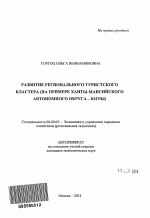 Развитие регионального туристского кластера - тема автореферата по экономике, скачайте бесплатно автореферат диссертации в экономической библиотеке