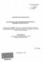 Воспроизводство технического потенциала зернового подкомплекса - тема автореферата по экономике, скачайте бесплатно автореферат диссертации в экономической библиотеке