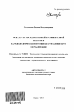 Разработка государственной промышленной политики на основе комплексной оценки эффективности её реализации - тема автореферата по экономике, скачайте бесплатно автореферат диссертации в экономической библиотеке