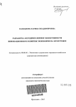 Разработка методики оценки эффективности инновационного развития экономики на мезоуровне - тема автореферата по экономике, скачайте бесплатно автореферат диссертации в экономической библиотеке