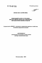 Природный капитал Украины - тема автореферата по экономике, скачайте бесплатно автореферат диссертации в экономической библиотеке