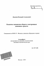 Развитие механизма оборота электронных денежных средств - тема автореферата по экономике, скачайте бесплатно автореферат диссертации в экономической библиотеке