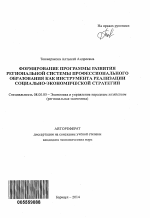 Формирование программы развития региональной системы профессионального образования как инструмента реализации социально-экономической стратегии - тема автореферата по экономике, скачайте бесплатно автореферат диссертации в экономической библиотеке