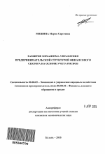 Развитие механизма управления предпринимательской структурой финансового сектора на основе учета рисков - тема автореферата по экономике, скачайте бесплатно автореферат диссертации в экономической библиотеке