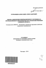 Оценка изменения инновационного потенциала промышленного предприятия при принятии решения о выборе проекта - тема автореферата по экономике, скачайте бесплатно автореферат диссертации в экономической библиотеке