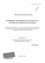 Повышение эффективности производства картофеля в хозяйствах населения - тема автореферата по экономике, скачайте бесплатно автореферат диссертации в экономической библиотеке