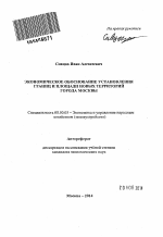 Экономическое обоснование установления границ и площади новых территорий города Москвы - тема автореферата по экономике, скачайте бесплатно автореферат диссертации в экономической библиотеке