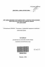 Организационно-методические аспекты управления персоналом в многонациональной организации - тема автореферата по экономике, скачайте бесплатно автореферат диссертации в экономической библиотеке